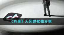《抖音》人間世歌曲分享