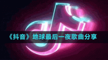 《抖音》地球最后一夜歌曲分享