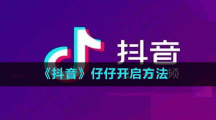 《抖音》仔仔開啟方法