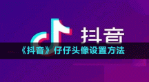 《抖音》仔仔頭像設置方法