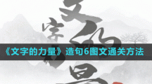 《文字的力量》造句6圖文通關方法