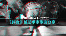 《抖音》臟藝術家歌曲分享