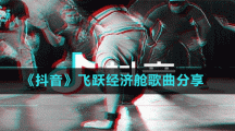 《抖音》飛躍經(jīng)濟艙歌曲分享