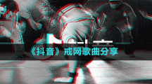 《抖音》戒網(wǎng)歌曲分享