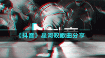 《抖音》星河嘆歌曲分享