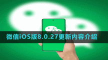 微信iOS版8.0.27更新內(nèi)容介紹