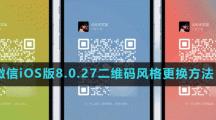 微信iOS版8.0.27二維碼風(fēng)格更換方法