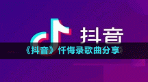 《抖音》懺悔錄歌曲分享