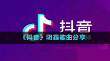 《抖音》陰霾歌曲分享