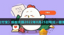 支付寶螞蟻莊園8月25日答案最新