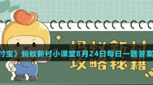 《支付寶》螞蟻新村小課堂8月24日每日一題答案分享