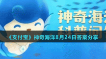 《支付寶》神奇海洋8月24日答案分享