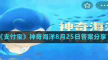 《支付寶》神奇海洋8月25日答案分享