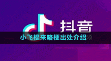 小飛棍來(lái)咯梗出處介紹