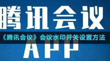 《騰訊會議》會議水印開關(guān)設(shè)置方法