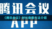 《騰訊會議》時長查看方法介紹