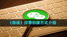 《微信》投票創(chuàng)建方式介紹