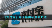 《支付寶》電子身份證更新方法