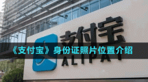 《支付寶》身份證照片位置介紹