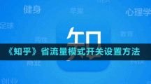 《知乎》省流量模式開關(guān)設置方法