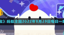 《支付寶》螞蟻莊園2022年8月29日每日一題答案（2）