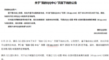 騰訊宣布 “我的QQ中心”PC 端頁面將于9月26日下線，相關功能可在手 QQ中使用