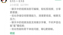 騰訊QQ安卓版8.9.8發(fā)布：聊天視頻消息可編輯，存儲(chǔ)空間清理更徹底