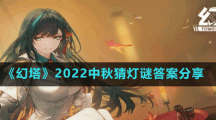 《幻塔》2022中秋猜燈謎答案分享