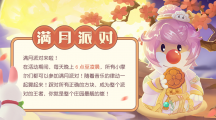 《摩爾莊園》中秋爆料，滿月派對相約賞月！