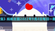《支付寶》螞蟻莊園2022年9月8日每日一題答案