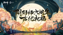 《陰陽師》式神聲優(yōu)周年祝福送達，六周年慶神秘情報曝光