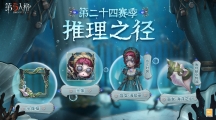  《第五人格》第二十四賽季推理之徑驚喜揭秘深海的呼喚