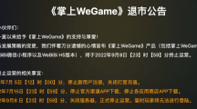 騰訊《掌上WeGame》現(xiàn)已正式退市，玩家無法登錄