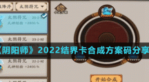 《陰陽師》2022結(jié)界卡合成方案碼分享