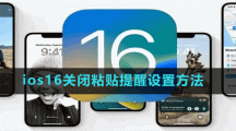 ios16關閉粘貼提醒設置方法