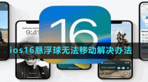 ios16懸浮球無法移動解決辦法