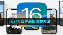 ios16鎖屏通知調整方法