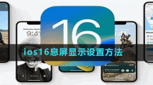 ios16息屏顯示設(shè)置方法