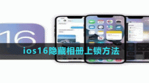 ios16隱藏相冊上鎖方法