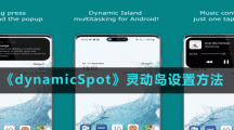 《dynamicSpot》靈動島設(shè)置方法