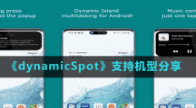 《dynamicSpot》支持機型分享