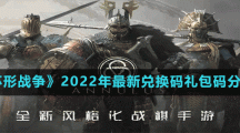 《環(huán)形戰(zhàn)爭(zhēng)》2022年最新兌換碼禮包碼分享