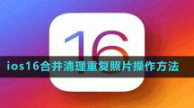 ios16合并清理重復照片操作方法