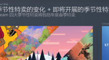 Steam農(nóng)歷新年特賣取消，改為春季特賣