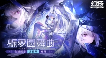 蝶夢圓舞曲！《幻塔》全新版本今日上線