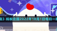 《支付寶》螞蟻莊園2022年10月1日每日一題答案