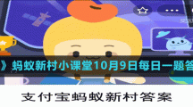 《支付寶》螞蟻新村小課堂10月9日每日一題答案分享