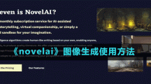 《novelai》圖像生成使用方法