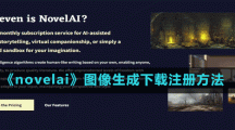 《novelai》圖像生成下載注冊方法