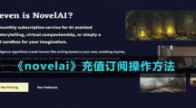 《novelai》充值訂閱操作方法